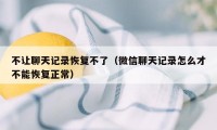 不让聊天记录恢复不了（微信聊天记录怎么才不能恢复正常）