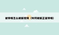 被锁喉怎么破解视频（如何破解正面锁喉）