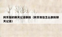 网页版的聊天记录删除（网页微信怎么删除聊天记录）