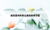 南京查询开房记录的简单介绍