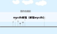 mycdk邮箱（邮箱wycdk）