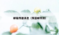 邮箱传递消息（发送邮件到）