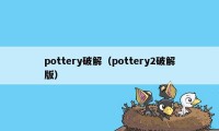 pottery破解（pottery2破解版）