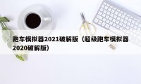 跑车模拟器2021破解版（超级跑车模拟器2020破解版）