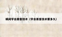 瞬间学会黑客技术（学会黑客技术要多久）