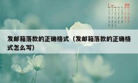 发邮箱落款的正确格式（发邮箱落款的正确格式怎么写）