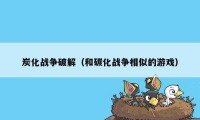 炭化战争破解（和碳化战争相似的游戏）