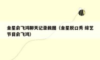 金星俞飞鸿聊天记录截图(金星脱口秀 综艺节目俞飞鸿)