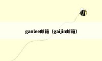 ganlee邮箱(gaijin邮箱)