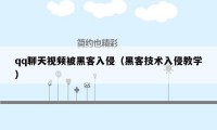 qq聊天视频被黑客入侵（黑客技术入侵教学）