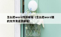 怎么把word传到邮箱(怎么把word里的文件发送到邮箱)