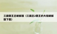 三国霸王志破解版(三国志2霸王的大陆破解版下载)