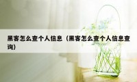 黑客怎么查个人信息（黑客怎么查个人信息查询）