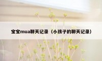 宝宝mua聊天记录（小孩子的聊天记录）