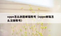 oppo怎么创造邮箱账号（oppo邮箱怎么注册账号）