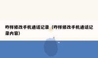 咋样修改手机通话记录（咋样修改手机通话记录内容）