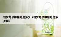 雅安电子邮箱号是多少（雅安电子邮箱号是多少啊）