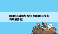 pcdmis破解加密狗（pcdmis加密狗破解密匙）