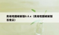 奥维地图破解版8.8.x（奥维地图破解版百度云）