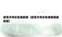 部落冲突彩色破解版（部落冲突彩色破解版最新版）