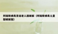 阿瑞斯病毒圣诞老人版破解（阿瑞斯病毒儿童版破解版）