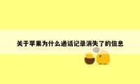 关于苹果为什么通话记录消失了的信息