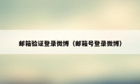 邮箱验证登录微博（邮箱号登录微博）