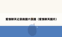 爱情聊天记录截图六张图(爱情聊天图片)