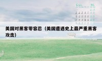 美国对黑客零容忍（美国遭遇史上最严重黑客攻击）