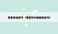 黑客微信解号（黑客技术破解微信号）