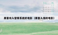 黑客攻入警察系统的电影（黑客入侵的电影）