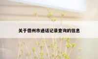 关于德州市通话记录查询的信息