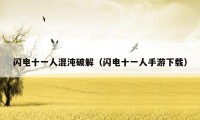 闪电十一人混沌破解（闪电十一人手游下载）
