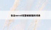 包含nero8完整破解版的词条