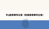 手q搜索聊天记录（快速搜索聊天记录）