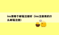 ins用哪个邮箱注册好(ins注册用的什么邮箱注册)