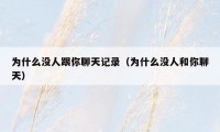 为什么没人跟你聊天记录（为什么没人和你聊天）