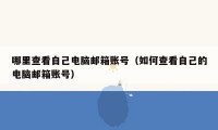 哪里查看自己电脑邮箱账号（如何查看自己的电脑邮箱账号）