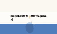 magicbox黑客(魔盒magicbox)