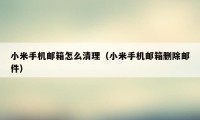 小米手机邮箱怎么清理(小米手机邮箱删除邮件)