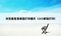 浏览器登录邮箱打印图片（163邮箱打印）