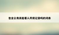 包含公务员能看人开房记录吗的词条