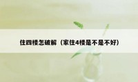 住四楼怎破解（家住4楼是不是不好）