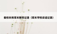 姜校长和家长聊天记录（家长学校谈话记录）