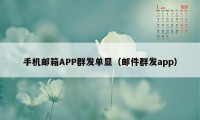 手机邮箱APP群发单显（邮件群发app）