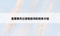 查看聊天记录敏感词的简单介绍
