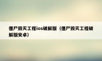 僵尸毁灭工程ios破解版（僵尸毁灭工程破解版安卓）