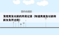 发现男友以前的开房记录（知道男朋友以前和前女友开过房）