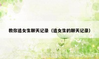 教你追女生聊天记录（追女生的聊天记录）