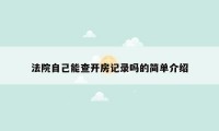 法院自己能查开房记录吗的简单介绍